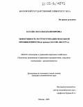 Катаева, Наталья Владимировна. Эффективность реструктуризации мебельной промышленности: На примере ОАО МК "Шатура": дис. кандидат экономических наук: 08.00.05 - Экономика и управление народным хозяйством: теория управления экономическими системами; макроэкономика; экономика, организация и управление предприятиями, отраслями, комплексами; управление инновациями; региональная экономика; логистика; экономика труда. Москва. 2005. 141 с.