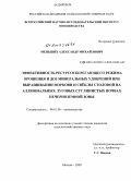 Меньших, Александр Михайлович. Эффективность ресурсосберегающего режима орошения и доз минеральных удобрений при выращивании моркови и свёклы столовой на аллювиальных луговых суглинистых почвах Нечерноземной зоны: дис. кандидат сельскохозяйственных наук: 06.01.06 - Овощеводство. Москва. 2009. 183 с.