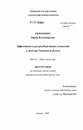 Гильгенберг, Ирина Владимировна. Эффективность ресурсосберегающих технологий в лесостепи Тюменской области: дис. кандидат сельскохозяйственных наук: 06.01.01 - Общее земледелие. Тюмень. 2007. 217 с.