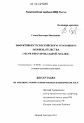 Сизова, Виктория Николаевна. Эффективность российского уголовного законодательства: теоретико-прикладной анализ: дис. кандидат наук: 12.00.08 - Уголовное право и криминология; уголовно-исполнительное право. Нижний Новгород. 2012. 217 с.