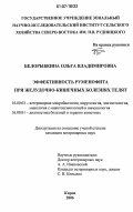 Белорыбкина, Ольга Владимировна. Эффективность руменофита при желудочно-кишечных болезнях телят: дис. кандидат ветеринарных наук: 16.00.03 - Ветеринарная эпизоотология, микология с микотоксикологией и иммунология. Киров. 2006. 120 с.