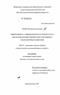 Серокуров, Артем Николаевич. Эффективность селекции красного степного скота при использовании генетического потенциала красно-пестрых голштинов: дис. кандидат сельскохозяйственных наук: 06.02.01 - Разведение, селекция, генетика и воспроизводство сельскохозяйственных животных. Персиановский. 2007. 120 с.