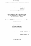 Колотилин, Юрий Юрьевич. Эффективность системы управления гостиничным бизнесом в условиях высокой конкуренции: дис. кандидат экономических наук: 08.00.05 - Экономика и управление народным хозяйством: теория управления экономическими системами; макроэкономика; экономика, организация и управление предприятиями, отраслями, комплексами; управление инновациями; региональная экономика; логистика; экономика труда. Санкт-Петербург. 2006. 181 с.