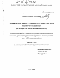 Гильманшин, Рустем Альбертович. Эффективность системы управления сельским хозяйством региона: На материалах Республики Башкортостан: дис. кандидат экономических наук: 08.00.05 - Экономика и управление народным хозяйством: теория управления экономическими системами; макроэкономика; экономика, организация и управление предприятиями, отраслями, комплексами; управление инновациями; региональная экономика; логистика; экономика труда. Уфа. 2005. 150 с.