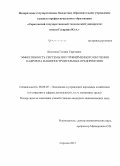 Киселева, Галина Сергеевна. Эффективность системы внутрифирменного обучения кадров на машиностроительных предприятиях: дис. кандидат наук: 08.00.05 - Экономика и управление народным хозяйством: теория управления экономическими системами; макроэкономика; экономика, организация и управление предприятиями, отраслями, комплексами; управление инновациями; региональная экономика; логистика; экономика труда. Саратов. 2015. 200 с.