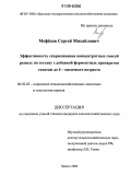 Мефёдов, Сергей Михайлович. Эффективность скармливания концентратных смесей разных по составу с добавкой ферментных препаратов телятам до 6 - месячного возраста: дис. кандидат сельскохозяйственных наук: 06.02.02 - Кормление сельскохозяйственных животных и технология кормов. Брянск. 2006. 95 с.