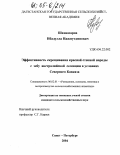 Шахназаров, Ибадулла Нажмутдинович. Эффективность скрещивания красной степной породы с зебу австралийской селекции в условиях Северного Кавказа: дис. кандидат сельскохозяйственных наук: 06.02.01 - Разведение, селекция, генетика и воспроизводство сельскохозяйственных животных. Санкт-Петербург. 2004. 117 с.