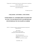 Скиданова Антонина Алексеевна. Эффективность скрещивания романовских маток с баранами волгоградской породы при производстве молодой баранины: дис. кандидат наук: 06.02.10 - Частная зоотехния, технология производства продуктов животноводства. ФГБОУ ВО «Самарский государственный аграрный университет». 2018. 104 с.