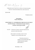 Коваленко, Михаил Николаевич. Эффективность скрещивания свиноматок крупной белой породы с хряками породы ландрас разных заводских типов: дис. кандидат сельскохозяйственных наук: 06.02.04 - Частная зоотехния, технология производства продуктов животноводства. Новосибирск. 2001. 130 с.