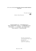 Зубкова, Лидия Ивановна. Эффективность скрещивания ярославского скота с голштинской породой в условиях беспривязно-боксового содержания: дис. кандидат сельскохозяйственных наук: 06.02.01 - Разведение, селекция, генетика и воспроизводство сельскохозяйственных животных. Ярославль. 2001. 142 с.