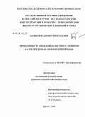 Баринов, Владимир Николаевич. Эффективность смешанных посевов с люпином на легких почвах Нечерноземной зоны: дис. кандидат сельскохозяйственных наук: 06.01.09 - Растениеводство. Брянск. 2008. 209 с.