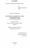 Решетило, Татьяна Леонидовна. Эффективность событийного маркетинга в продвижении брэндов на автомобильном рынке: дис. кандидат экономических наук: 08.00.05 - Экономика и управление народным хозяйством: теория управления экономическими системами; макроэкономика; экономика, организация и управление предприятиями, отраслями, комплексами; управление инновациями; региональная экономика; логистика; экономика труда. Екатеринбург. 2007. 201 с.