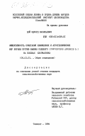 Цой, Эдуард Васильевич. Эффективность сочетания химических и агротехнических мер борьбы против вьюнка полевого (Convolvulus arvensis L.) на посевах хлопчатника: дис. кандидат сельскохозяйственных наук: 00.00.00 - Другие cпециальности. Ташкент. 1984. 96 с.