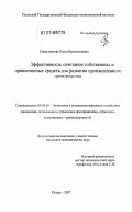 Севостьянова, Ольга Валентиновна. Эффективность сочетания собственных и привлеченных средств для развития промышленного производства: дис. кандидат экономических наук: 08.00.05 - Экономика и управление народным хозяйством: теория управления экономическими системами; макроэкономика; экономика, организация и управление предприятиями, отраслями, комплексами; управление инновациями; региональная экономика; логистика; экономика труда. Казань. 2007. 210 с.