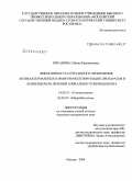 Нисанова, Сабина Евдокимовна. Эффективность сочетанного применения антибактериальных и иммуномодулирующих препаратов в комплексном лечении апикального периодонтита: дис. кандидат медицинских наук: 14.00.21 - Стоматология. Москва. 2009. 166 с.