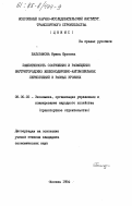 Бальзамова, Ирина Юрьевна. Эффективность сооружения и размещения внутригородских железнодорожно-автомобильных пересечений в разных уровнях: дис. кандидат экономических наук: 08.00.05 - Экономика и управление народным хозяйством: теория управления экономическими системами; макроэкономика; экономика, организация и управление предприятиями, отраслями, комплексами; управление инновациями; региональная экономика; логистика; экономика труда. Москва. 1984. 146 с.