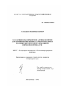 Головырских, Владимир Андреевич. Эффективность сорбентов и антиоксидантов для профилактики перинатальной патологии крупного рогатого скота в условиях Свердловской области: дис. кандидат ветеринарных наук: 16.00.07 - Ветеринарное акушерство и биотехника репродукции животных. Екатеринбург. 2002. 156 с.