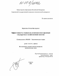 Борисенко, Роман Викторович. Эффективность социально-экономических функций государства в хозяйственной системе: дис. кандидат экономических наук: 08.00.01 - Экономическая теория. Саратов. 2005. 170 с.