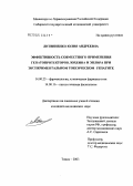 Литвиненко, Юлия Андреевна. Эффективность совместного применения гепатопротекторов лохеина и эплира при экспериментальном токсическом гепатите: дис. кандидат медицинских наук: 14.00.25 - Фармакология, клиническая фармакология. Томск. 2004. 128 с.