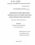 Золотарева, Ирина Алексеевна. Эффективность совместных посевов кормовых культур в условиях темно-серых лесных почв Центрального Черноземья: дис. кандидат сельскохозяйственных наук: 06.01.09 - Растениеводство. Белгород. 2004. 99 с.