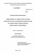 Нескородов, Вячеслав Викторович. Эффективность совместных посевов вики мохнатой с зерновыми компонентами на темно-серых лесных почвах Центрального Черноземья: дис. кандидат сельскохозяйственных наук: 06.01.09 - Растениеводство. Курск. 2007. 118 с.