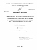 Зеленин, Андрей Валентинович. Эффективность способов и глубины обработки почвы, сидератов и минеральных удобрений при возделывании подсолнечника на силос в условиях Центрального Черноземья: дис. кандидат сельскохозяйственных наук: 06.01.01 - Общее земледелие. Курск. 2009. 105 с.