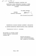 Хайченко, Валентина Анатольевна. Эффективность способов внесения удобрений в севообороте на дерново-подзолистых легкосуглинистых почвах Белоруссии: дис. кандидат сельскохозяйственных наук: 06.01.04 - Агрохимия. Горки. 1985. 273 с.