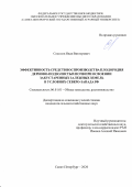 Соколов Иван Викторович. Эффективность средств воспроизводства плодородия дерново-подзолистых почв при освоении закустаренных залежных земель в условиях Северо-Запада РФ: дис. кандидат наук: 06.01.01 - Общее земледелие. ФГБОУ ВО «Санкт-Петербургский государственный аграрный университет». 2021. 201 с.