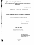 Либерман, Александр Евгеньевич. Эффективность стратегического управления на промышленном предприятии: дис. кандидат экономических наук: 08.00.05 - Экономика и управление народным хозяйством: теория управления экономическими системами; макроэкономика; экономика, организация и управление предприятиями, отраслями, комплексами; управление инновациями; региональная экономика; логистика; экономика труда. Саратов. 2001. 148 с.