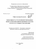 Рейфе, Александр Евгеньевич. Эффективность стратегий интегрированных бизнес-коммуникаций предпринимательских структур в условиях глобализации: дис. кандидат экономических наук: 08.00.05 - Экономика и управление народным хозяйством: теория управления экономическими системами; макроэкономика; экономика, организация и управление предприятиями, отраслями, комплексами; управление инновациями; региональная экономика; логистика; экономика труда. Санкт-Петербург. 2008. 144 с.