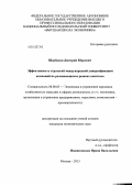 Щербаков, Дмитрий Юрьевич. Эффективность стратегий международной диверсификации компаний на развивающихся рынках капитала: дис. кандидат экономических наук: 08.00.05 - Экономика и управление народным хозяйством: теория управления экономическими системами; макроэкономика; экономика, организация и управление предприятиями, отраслями, комплексами; управление инновациями; региональная экономика; логистика; экономика труда. Москва. 2013. 140 с.