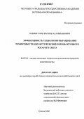 Кинзягулов, Василь Халимьянович. Эффективность технологии выращивания ремонтных телок бестужевской породы крупного рогатого скота: дис. кандидат сельскохозяйственных наук: 06.02.04 - Частная зоотехния, технология производства продуктов животноводства. Троицк. 2006. 142 с.