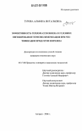 Турова, Альбина Витальевна. Эффективность тепломассообмена в условиях ингибирования термополимеризации при ректификации продуктов пиролиза: дис. кандидат технических наук: 05.17.08 - Процессы и аппараты химической технологии. Ангарск. 2006. 143 с.