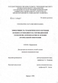 Пономарева, Наталья Николаевна. Эффективность терапевтического обучения больных, основанного на мотивационной технологии, в профилактике и лечении артериальной гипертонии: дис. кандидат медицинских наук: 14.00.06 - Кардиология. Барнаул. 2006. 220 с.