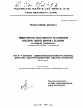 Фохаков, Абдурауф Сайдалиевич. Эффективность транспортного обслуживания населения горного региона в условиях рыночной экономики: На примере Республики Таджикистан: дис. кандидат экономических наук: 08.00.05 - Экономика и управление народным хозяйством: теория управления экономическими системами; макроэкономика; экономика, организация и управление предприятиями, отраслями, комплексами; управление инновациями; региональная экономика; логистика; экономика труда. Душанбе. 2004. 181 с.