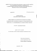 Зайниддинов, Олимжон Абдусамиевич. Эффективность цитопротекторной терапии в комплексном лечении больных острым инфарктом миокарда, осложнившимся кардиогенным шоком: дис. кандидат наук: 14.01.04 - Внутренние болезни. Душанбе. 2014. 137 с.