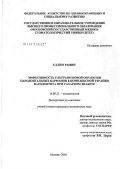 Салем, Рамин. Эффективность ультразвуковой обработки пародонтальных карманов в комплексной терапии пародонтита при сахарном диабете: дис. кандидат медицинских наук: 14.00.21 - Стоматология. Москва. 2005. 113 с.