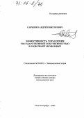 Савченко, Андрей Викторович. Эффективность управления государственной собственностью в рыночной экономике: дис. доктор экономических наук: 08.00.01 - Экономическая теория. Санкт-Петербург. 2005. 301 с.