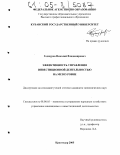 Годжуров, Николай Владимирович. Эффективность управления инвестиционной деятельностью на мезоуровне: дис. кандидат экономических наук: 08.00.05 - Экономика и управление народным хозяйством: теория управления экономическими системами; макроэкономика; экономика, организация и управление предприятиями, отраслями, комплексами; управление инновациями; региональная экономика; логистика; экономика труда. Краснодар. 2005. 190 с.