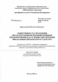 Красоченкова, Наталья Петровна. Эффективность управления несостоятельными промышленными предприятиями как условие обеспечения фискальных интересов государства: дис. кандидат экономических наук: 08.00.05 - Экономика и управление народным хозяйством: теория управления экономическими системами; макроэкономика; экономика, организация и управление предприятиями, отраслями, комплексами; управление инновациями; региональная экономика; логистика; экономика труда. Москва. 2008. 190 с.