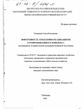 Литвинова, Ольга Викторовна. Эффективность управления организациями агропромышленного комплекса: дис. : 08.00.05 - Экономика и управление народным хозяйством: теория управления экономическими системами; макроэкономика; экономика, организация и управление предприятиями, отраслями, комплексами; управление инновациями; региональная экономика; логистика; экономика труда. Чебоксары. 2002. 255 с.