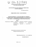 Кирьянова, Ольга Николаевна. Эффективность управления вагонным хозяйством железнодорожного транспорта России в условиях его реформирования: дис. кандидат экономических наук: 08.00.05 - Экономика и управление народным хозяйством: теория управления экономическими системами; макроэкономика; экономика, организация и управление предприятиями, отраслями, комплексами; управление инновациями; региональная экономика; логистика; экономика труда. Москва. 2003. 171 с.