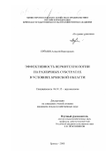 Еремин, Алексей Викторович. Эффективность вермитехнологии на различных субстратах в условиях Брянской области: дис. кандидат сельскохозяйственных наук: 06.01.15 - Агроэкология. Брянск. 2000. 113 с.