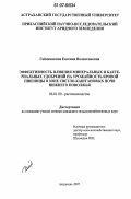 Гайдамакина, Евгения Валентиновна. Эффективность влияния минеральных и бактериальных удобрений на урожайность яровой пшеницы в зоне светло-каштановых почв Нижнего Поволжья: дис. кандидат сельскохозяйственных наук: 06.01.09 - Растениеводство. Астрахань. 2007. 142 с.