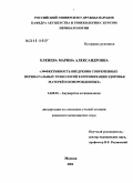 Оленева, Марина Александровна. Эффективность внедрения современных перинатальных технологий в оптимизации здоровья матерей и новорожденных: дис. кандидат медицинских наук: 14.00.01 - Акушерство и гинекология. Москва. 2006. 115 с.