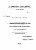 Казарьян, Согомон Мартикович. Эффективность внедрения современных перинатальных технологий в родильном отделении городской многопрофильной больницы: дис. кандидат медицинских наук: 14.00.01 - Акушерство и гинекология. Москва. 2008. 121 с.