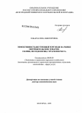 Токарь, Елена Викторовна. Эффективность внутренней торговли на рынке потребительских товаров: теория, методология, стратегия роста: дис. доктор экономических наук: 08.00.05 - Экономика и управление народным хозяйством: теория управления экономическими системами; макроэкономика; экономика, организация и управление предприятиями, отраслями, комплексами; управление инновациями; региональная экономика; логистика; экономика труда. Белгород. 2009. 372 с.