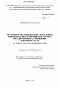 Анишина, Юлия Анатольевна. Эффективность возделывания многолетних мятликовых трав в одновидовых посевах на радиоактивно загрязненных пойменных лугах: на примере юго-запада Брянской области: дис. кандидат сельскохозяйственных наук: 06.01.04 - Агрохимия. Брянск. 2012. 145 с.