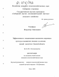 Тимофеев, Владимир Николаевич. Эффективность возделывания однолетних кормовых культур в смешанных посевах в условиях южной лесостепи Омской области: дис. кандидат сельскохозяйственных наук: 06.01.09 - Растениеводство. Омск. 2004. 196 с.