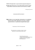 Иванов Юрий Игорьевич. Эффективность возделывания одновидовых и смешанных посевов однолетних кормовых культур в условиях радиоактивного загрязнения окружающей среды: дис. кандидат наук: 06.01.04 - Агрохимия. ФГБОУ ВО «Брянский государственный аграрный университет». 2016. 189 с.